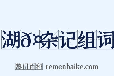 湖𤲬杂记组词是什么意思的图片